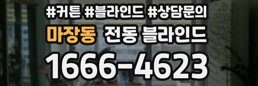 마장동 전동 블라인드