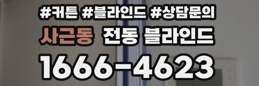 사근동 전동 블라인드