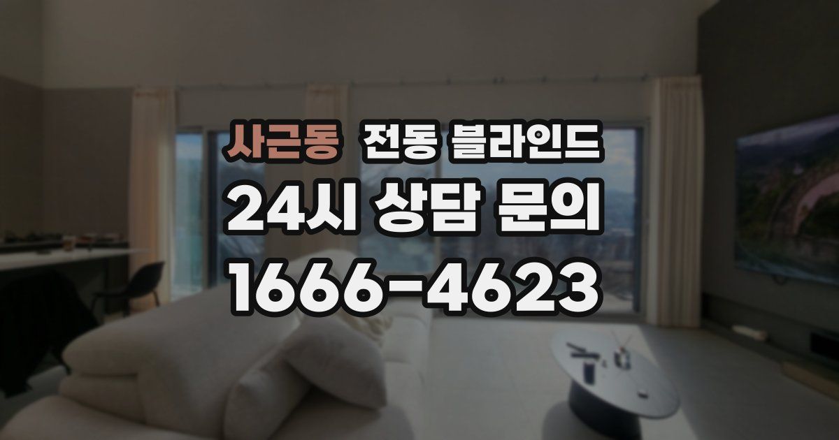 사근동 전동 블라인드