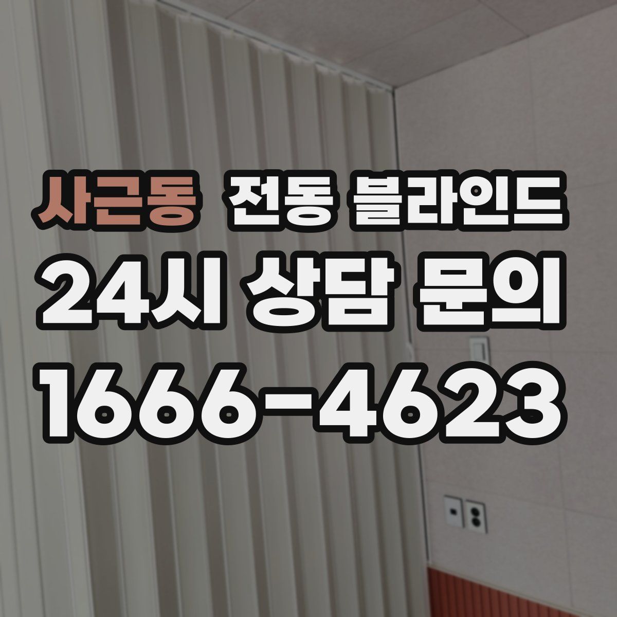 사근동 전동 블라인드