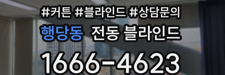 행당동 전동 블라인드
