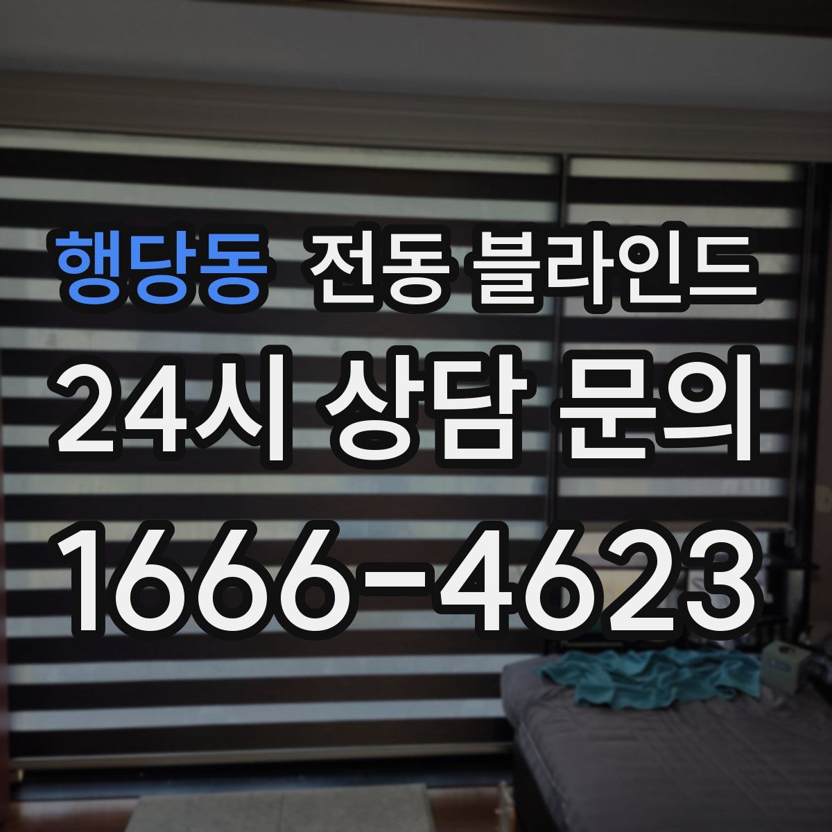 행당동 전동 블라인드