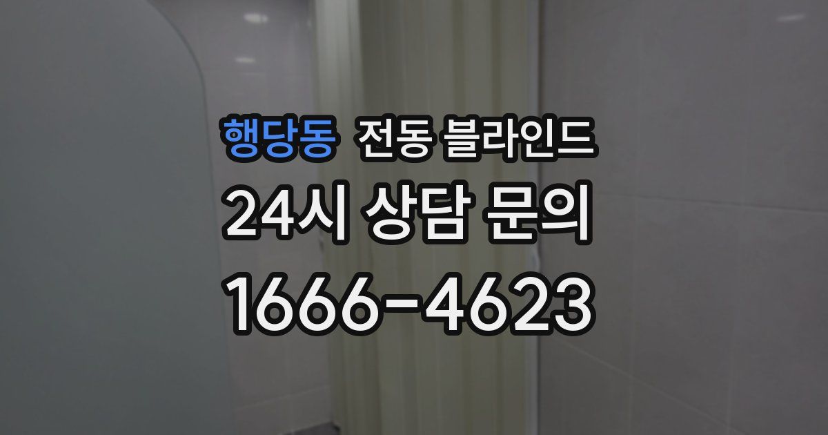 행당동 전동 블라인드