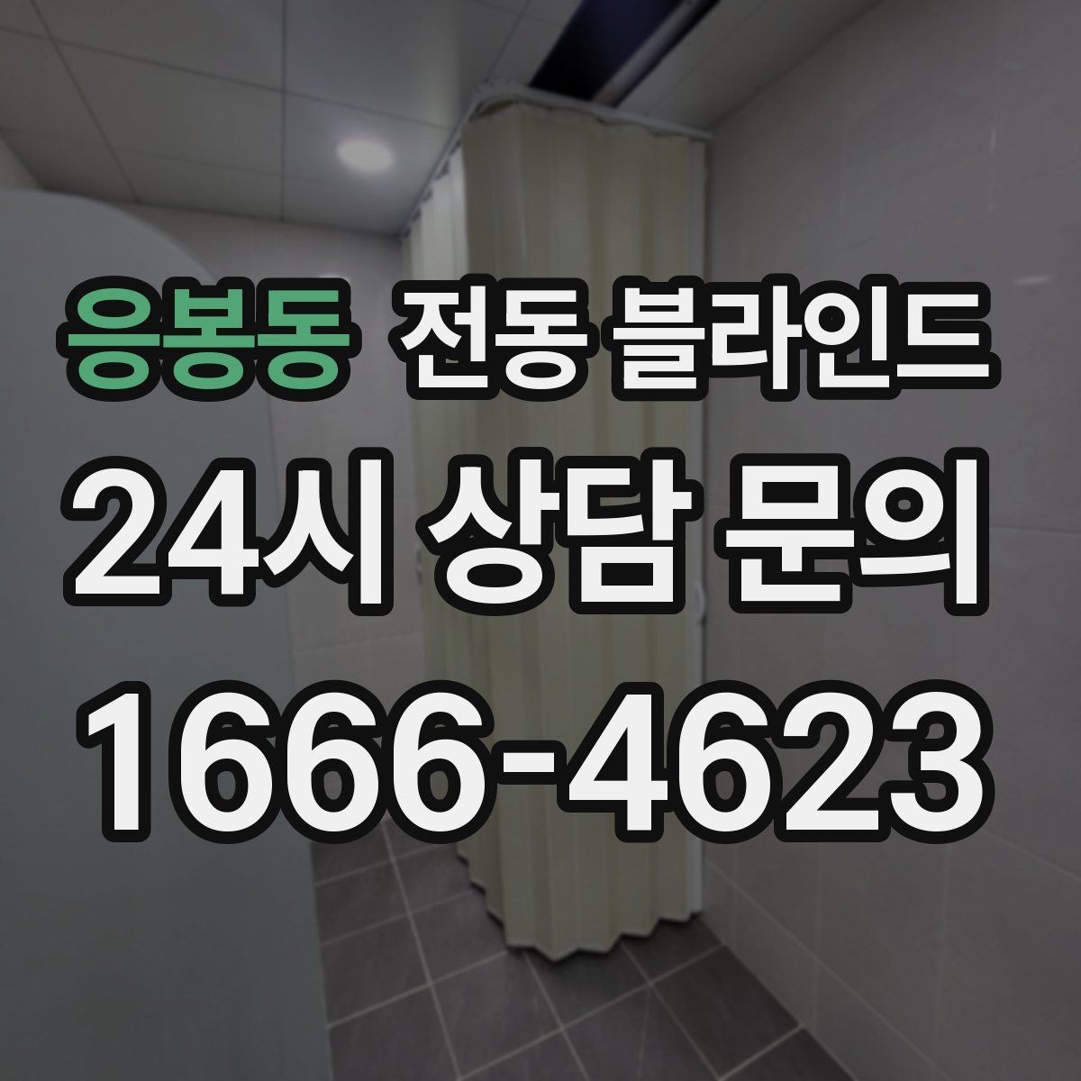 응봉동 전동 블라인드 채광 조절과 실내 온도 관리