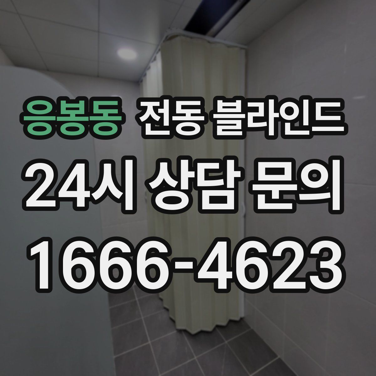 응봉동 전동 블라인드