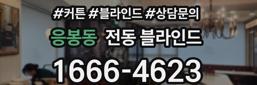 응봉동 전동 블라인드