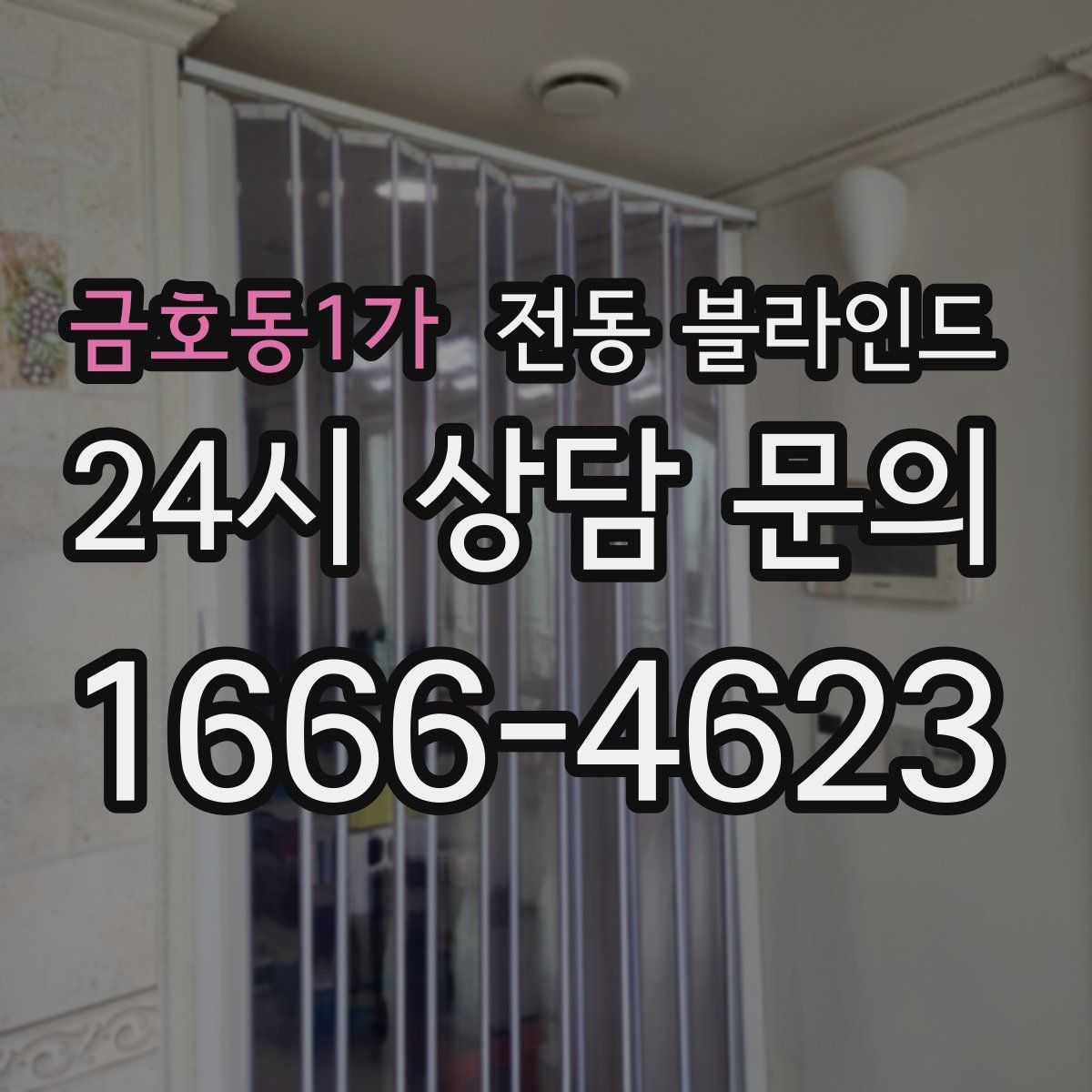 금호동1가 전동 블라인드
