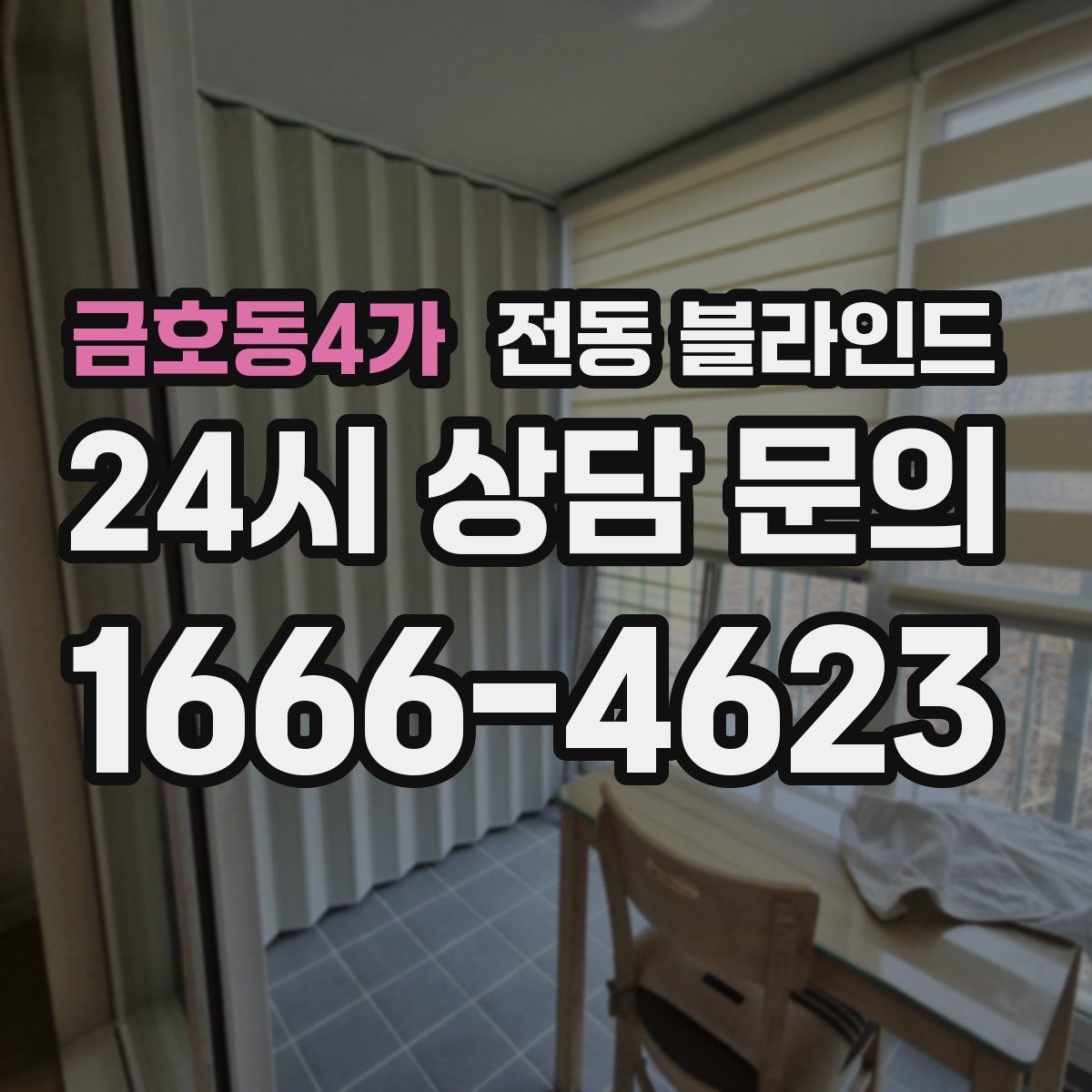 금호동4가 전동 블라인드