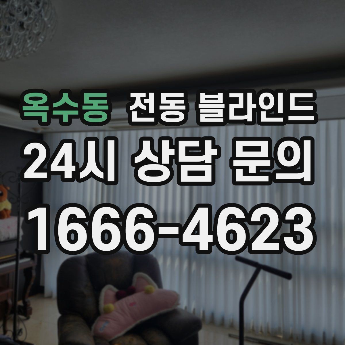옥수동 전동 블라인드 커튼과 함께 쓰는 배치 방법