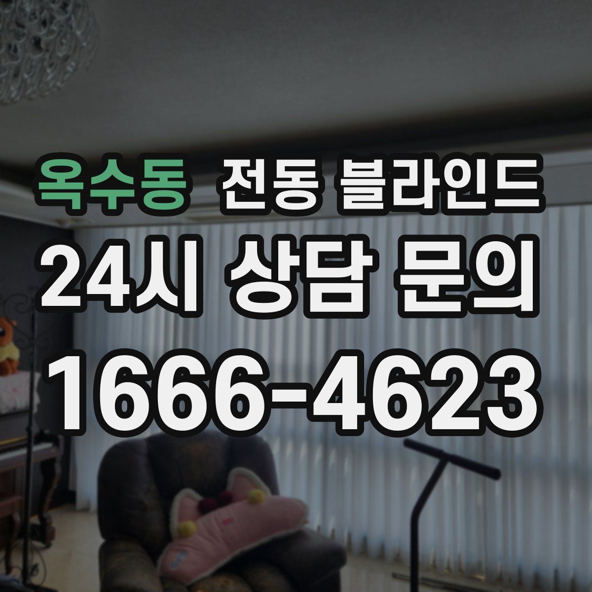 옥수동 전동 블라인드