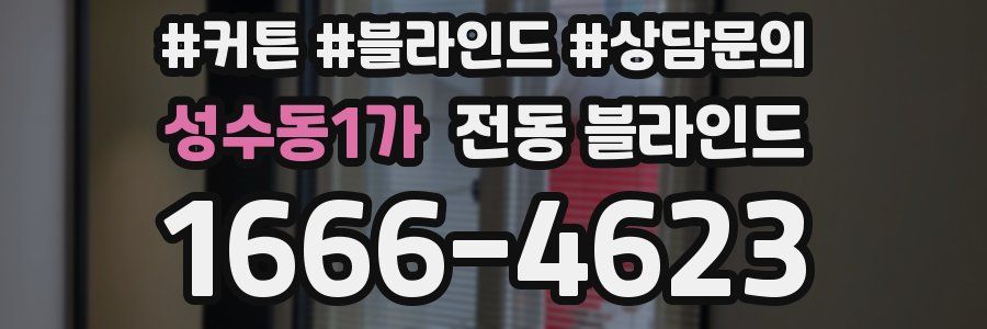 성수동1가 전동 블라인드