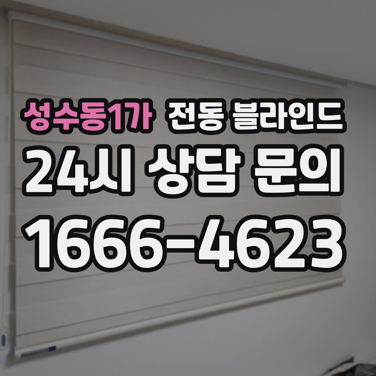 성수동1가 전동 블라인드