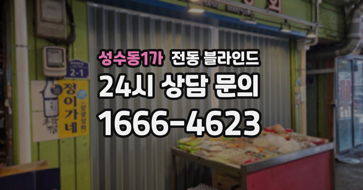 성수동1가 전동 블라인드