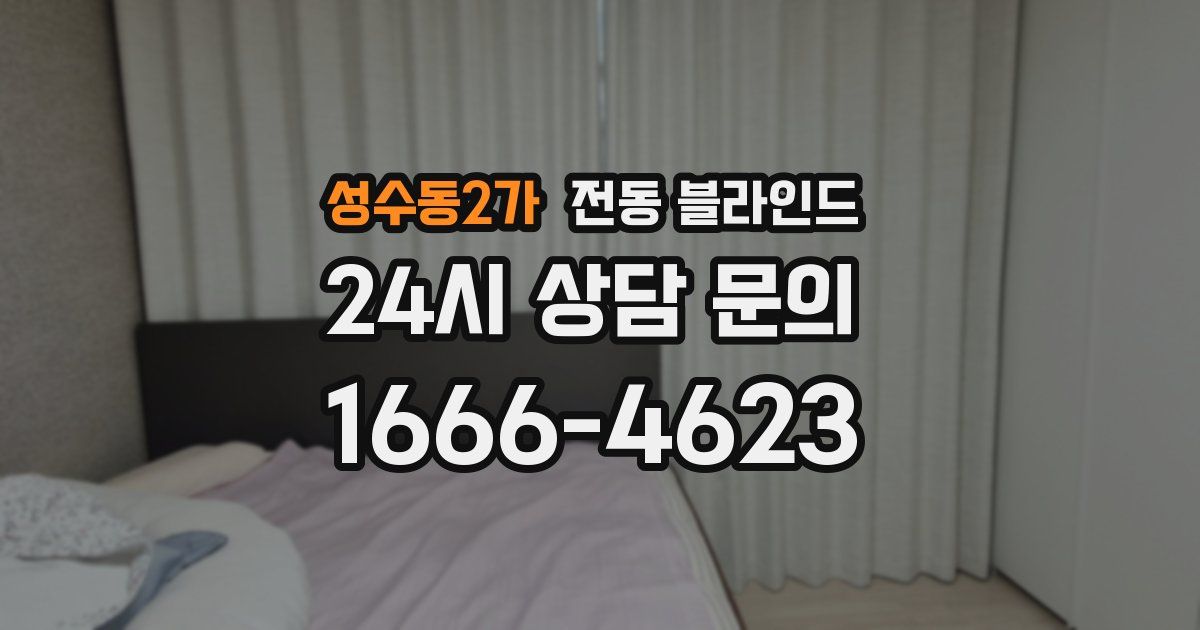 성수동2가 전동 블라인드