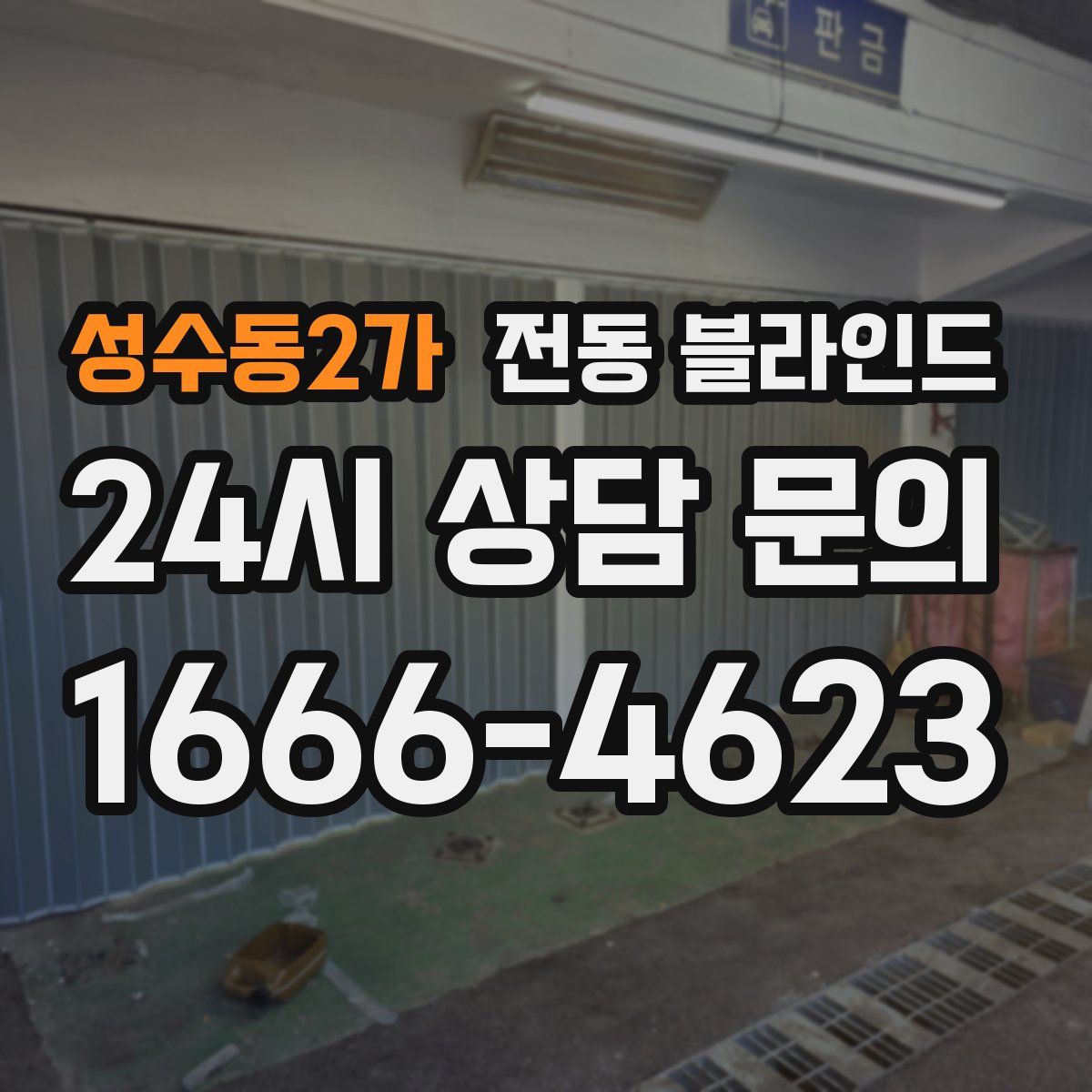 성수동2가 전동 블라인드
