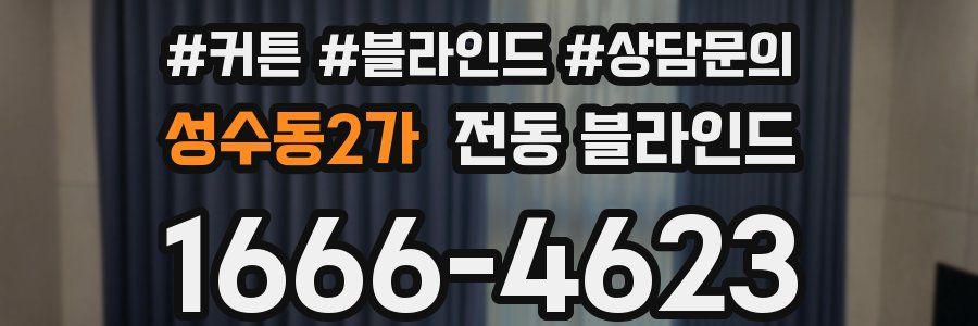 성수동2가 전동 블라인드