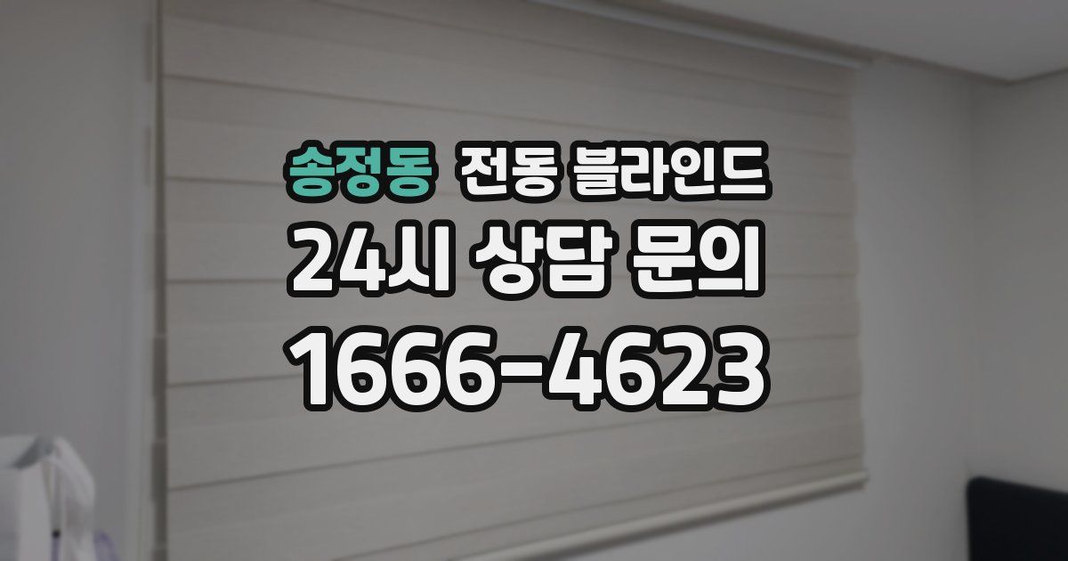 송정동 전동 블라인드