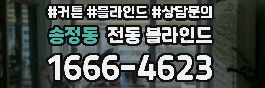 송정동 전동 블라인드