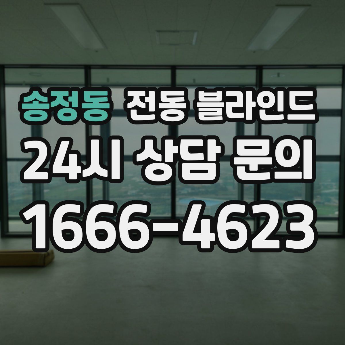 송정동 전동 블라인드