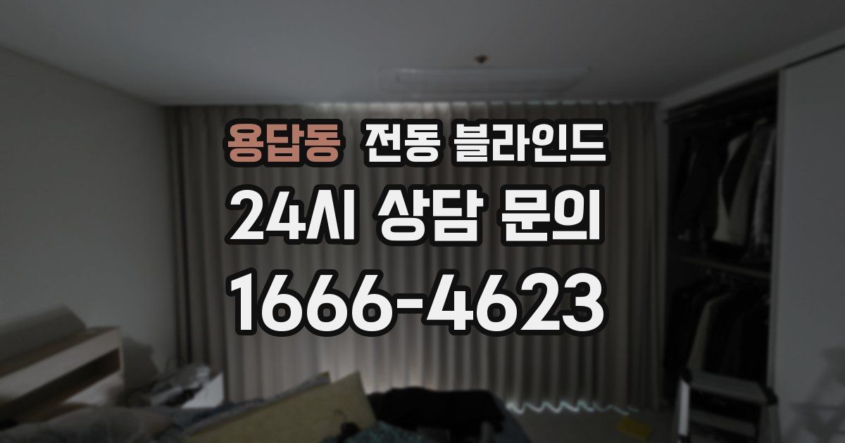 용답동 전동 블라인드