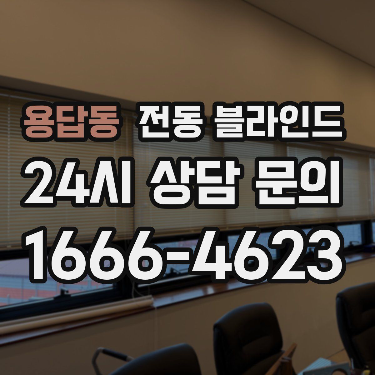 용답동 전동 블라인드