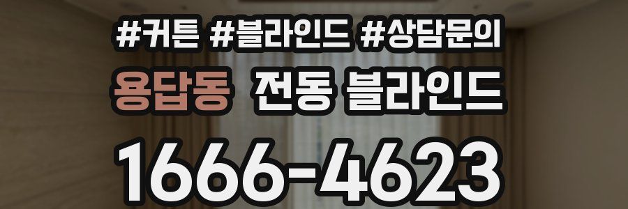 용답동 전동 블라인드