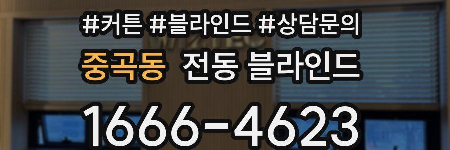 중곡동 전동 블라인드