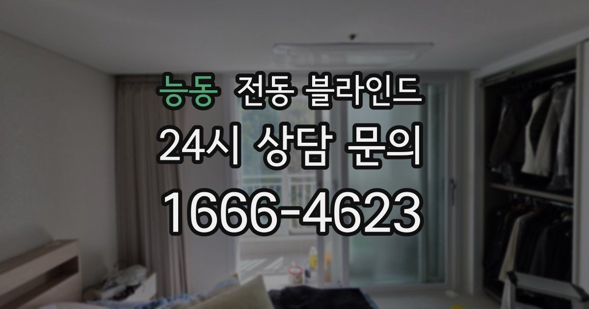 능동 전동 블라인드
