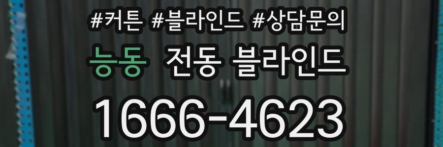 능동 전동 블라인드