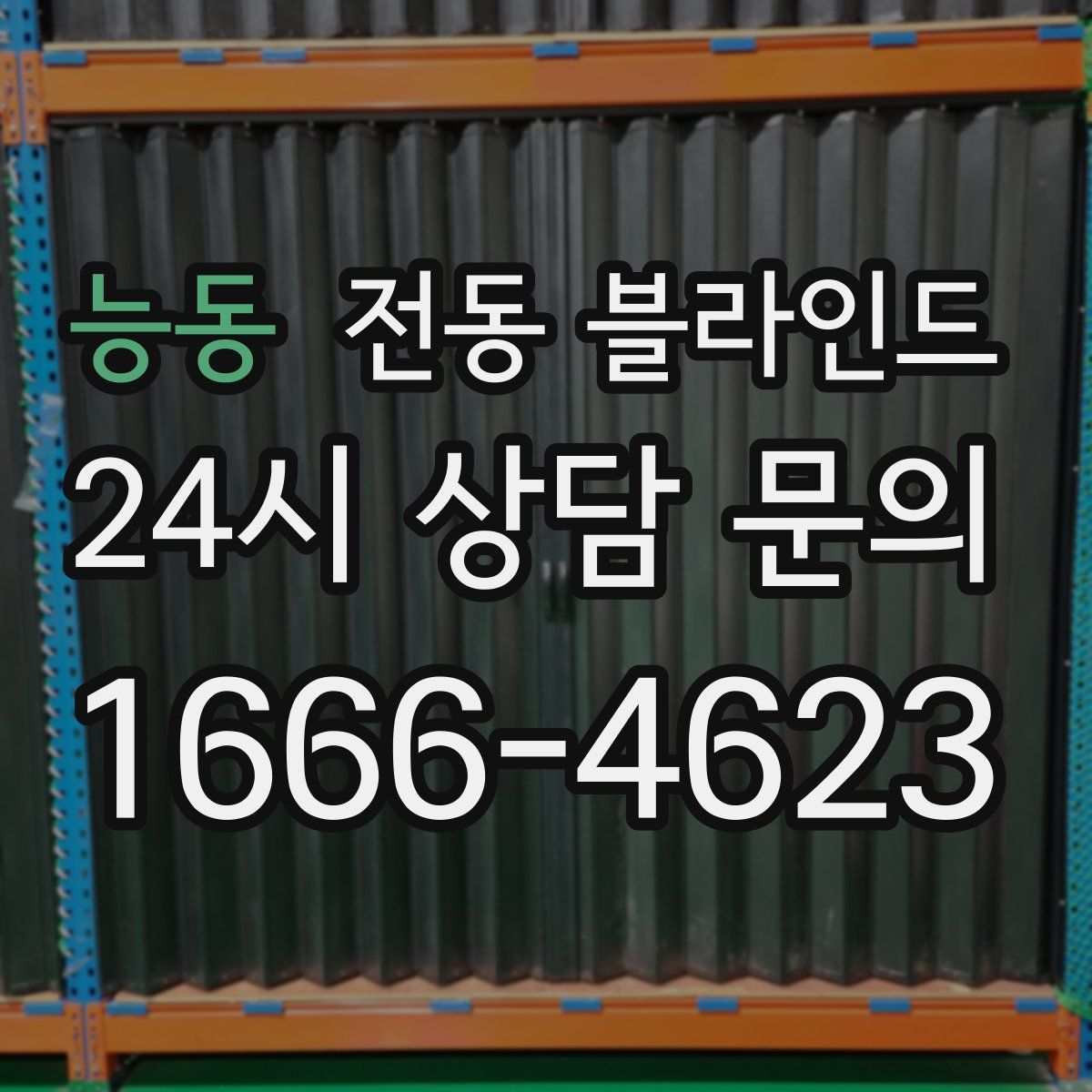능동 전동 블라인드