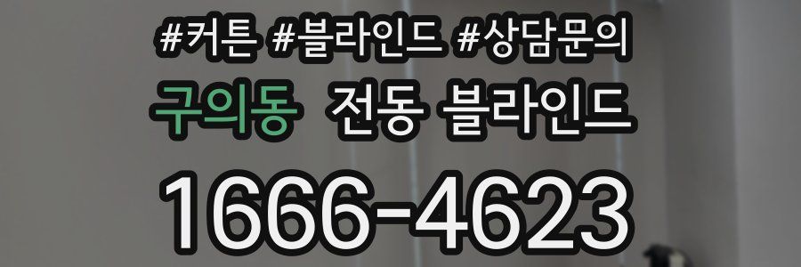 구의동 전동 블라인드