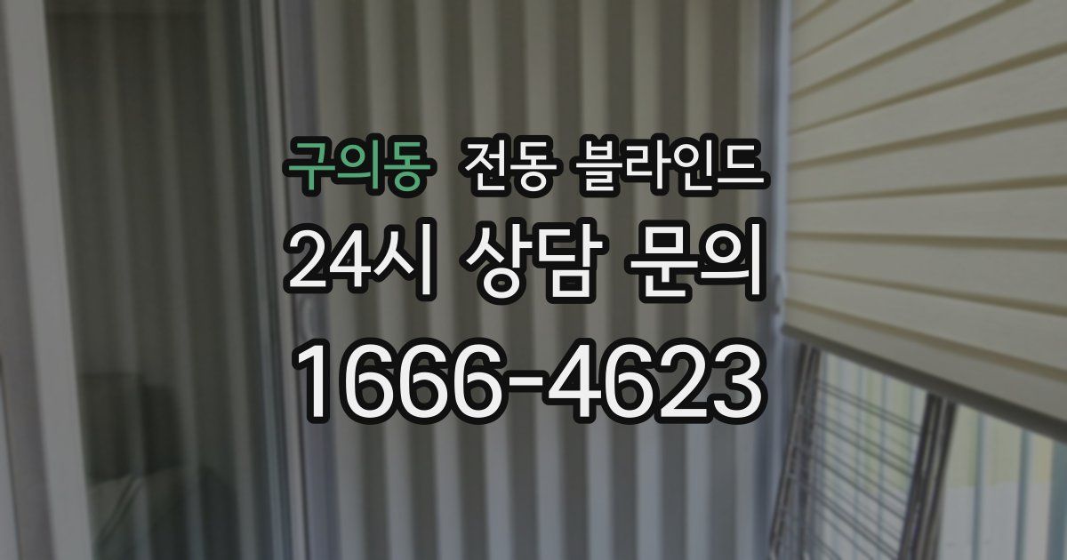 구의동 전동 블라인드
