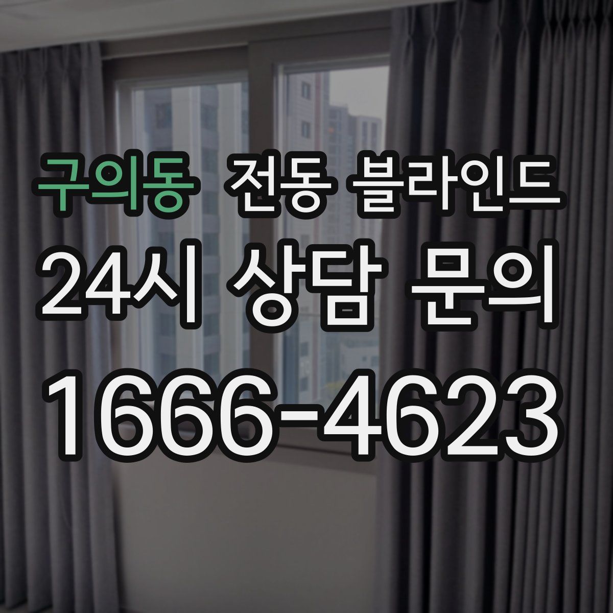 구의동 전동 블라인드