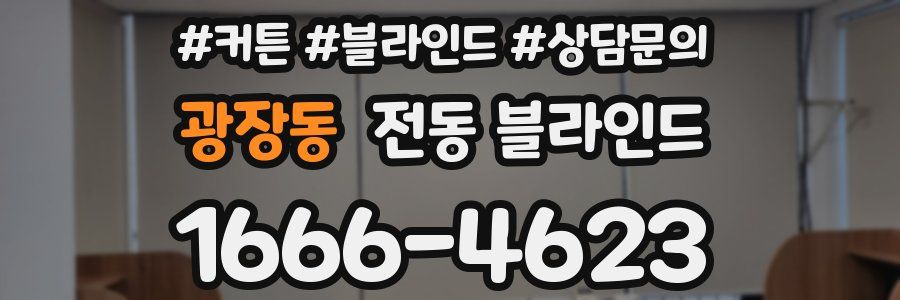 광장동 전동 블라인드