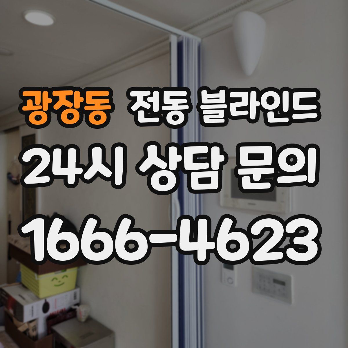 광장동 전동 블라인드