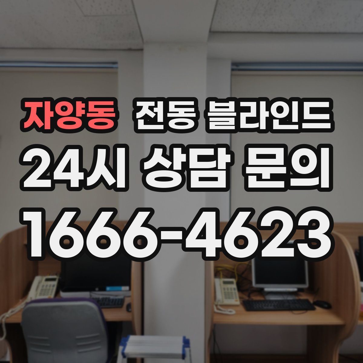 자양동 전동 블라인드