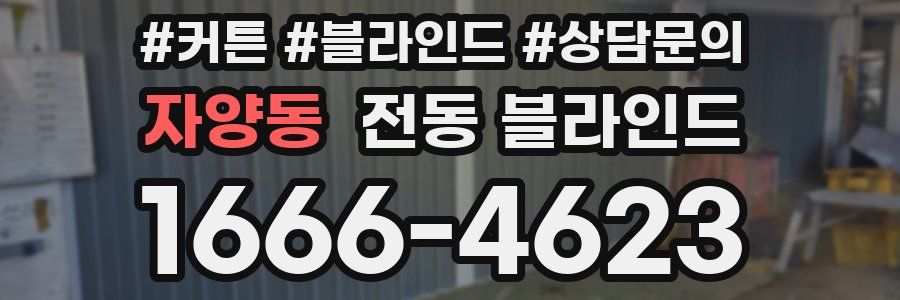 자양동 전동 블라인드
