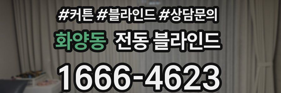 화양동 전동 블라인드