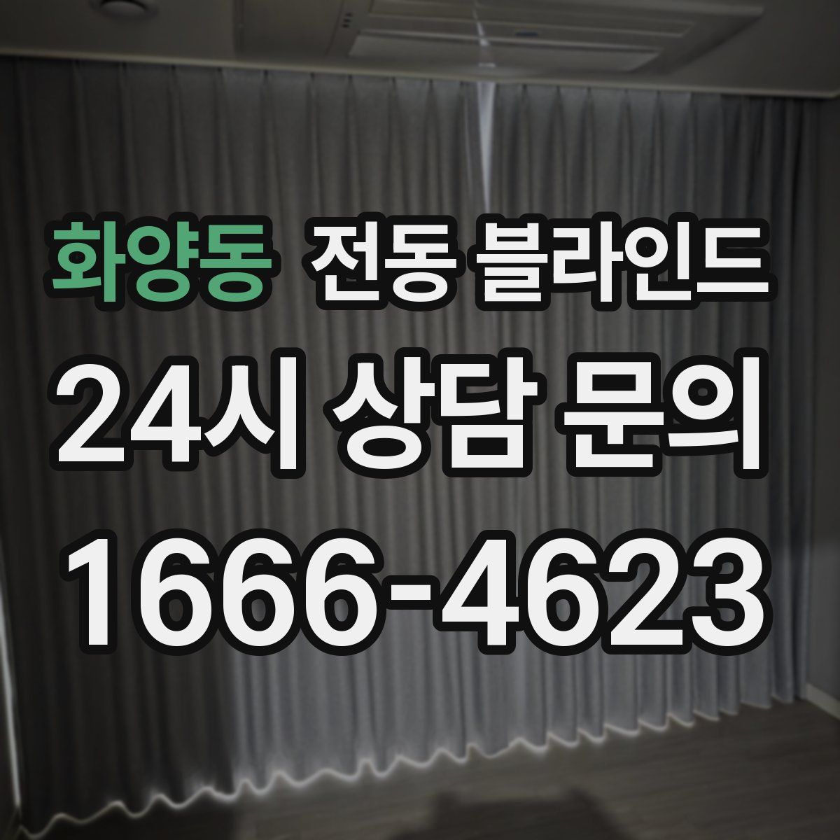 화양동 전동 블라인드