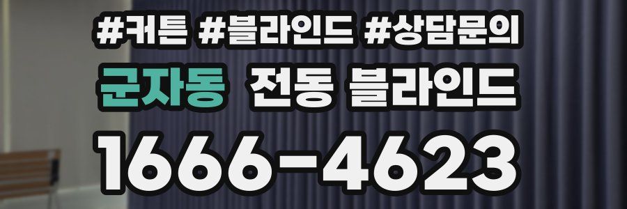 군자동 전동 블라인드