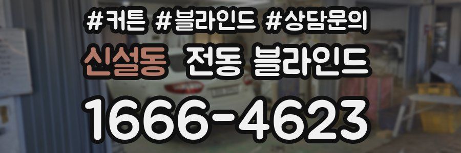 신설동 전동 블라인드