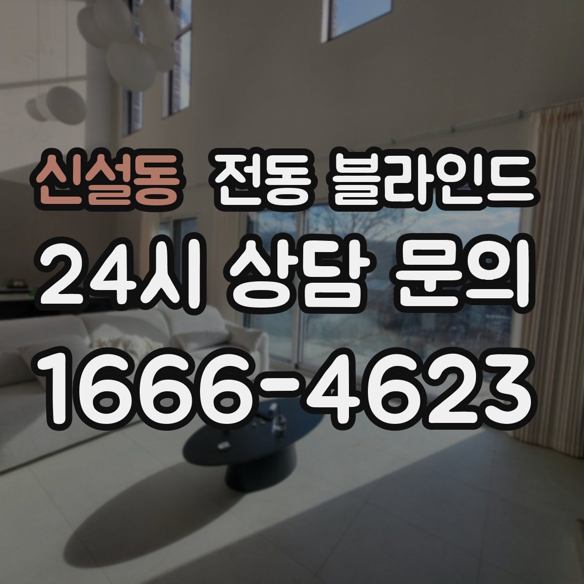 신설동 전동 블라인드