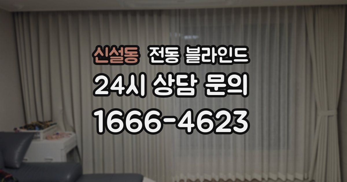 신설동 전동 블라인드