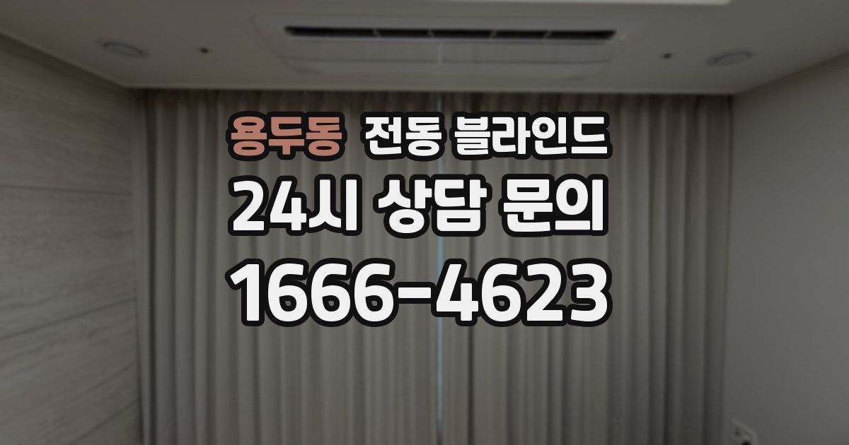 용두동 전동 블라인드