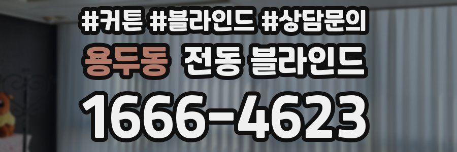 용두동 전동 블라인드