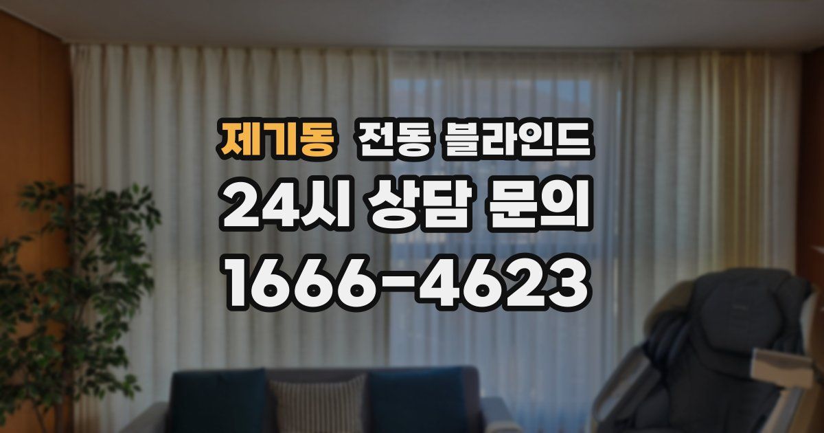 제기동 전동 블라인드