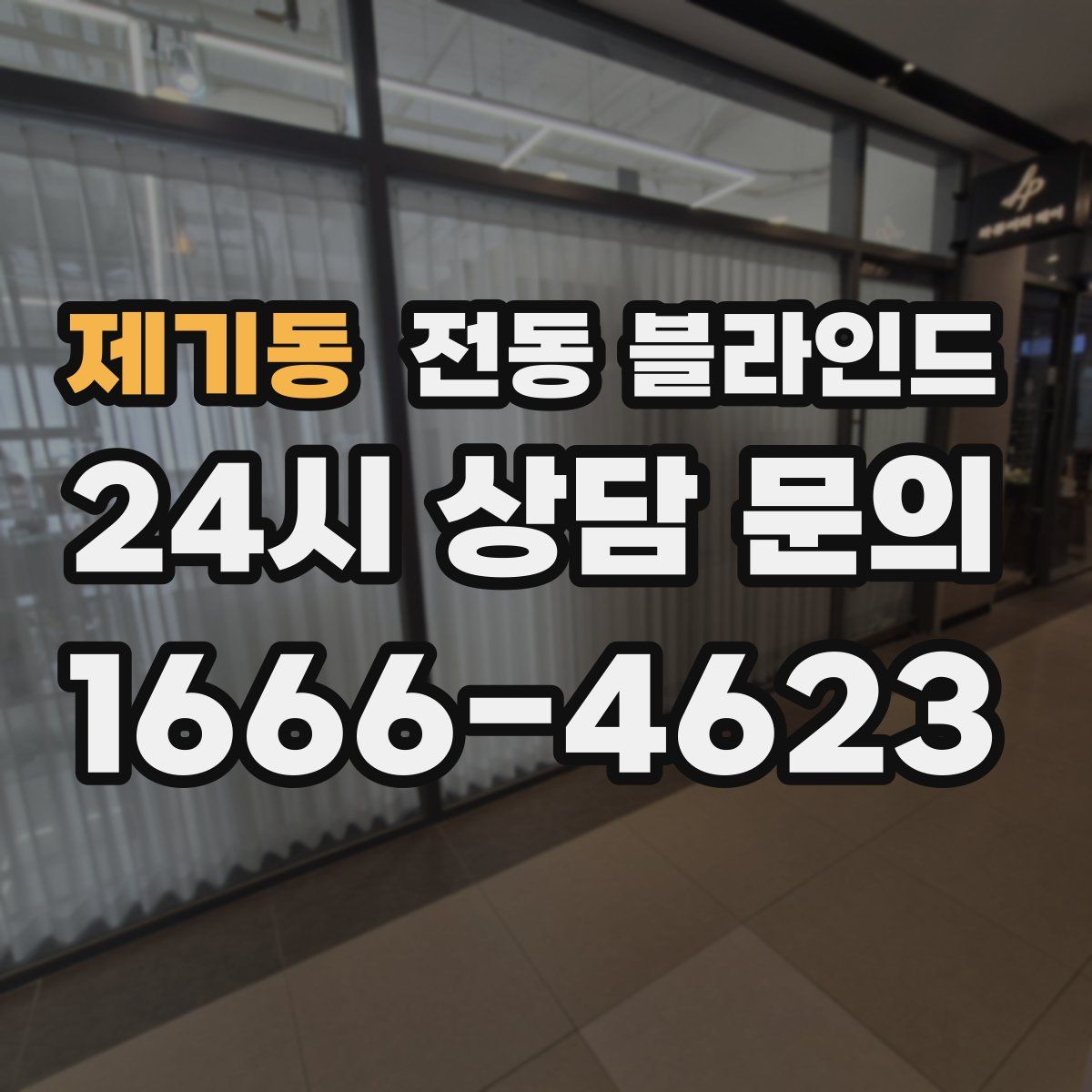 제기동 전동 블라인드