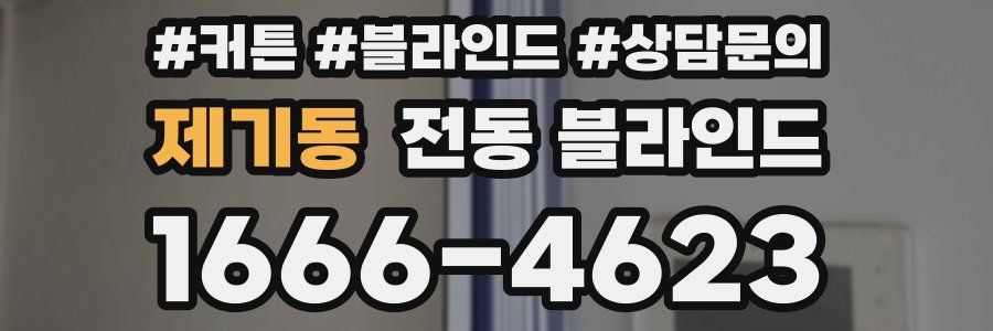 제기동 전동 블라인드
