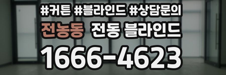 전농동 전동 블라인드