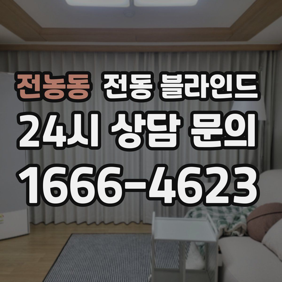 전농동 전동 블라인드